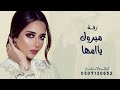 بلقيس فتحي زفة مبروك ليك يا امها جديد 2025 حصريا 