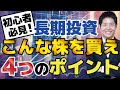 【初心者必見】長期投資で買うべき銘柄４つのポイント。投資顧問代表が丁寧に解説！具体的な銘柄も取り上げます