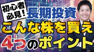 【初心者必見】長期投資で買うべき銘柄4つのポイント。投資顧問代表が丁寧に解説!具体的な銘柄も取り上げます