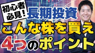 【初心者必見】長期投資で買うべき銘柄４つのポイント。投資顧問代表が丁寧に解説！具体的な銘柄も取り上げます