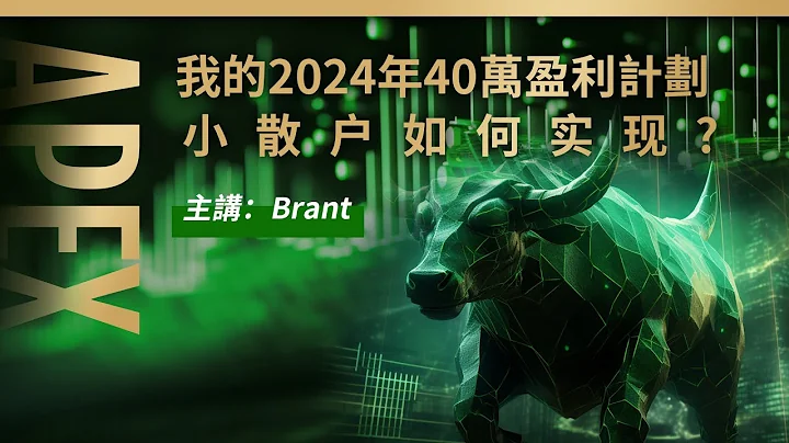 我的2024年40万盈利计划，小散户如何实现？ - 天天要闻
