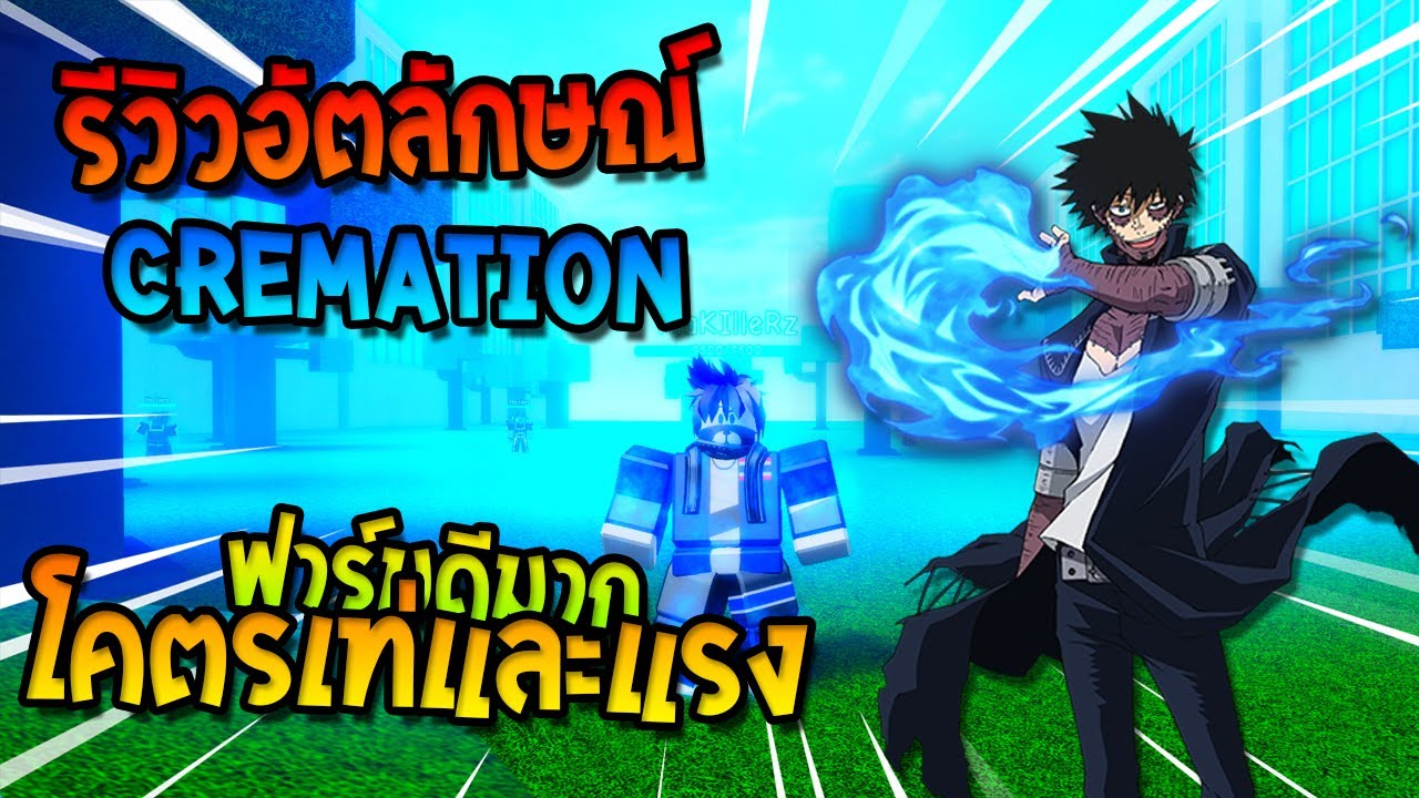 ร ว วอ ตล กษณ Cremation สก ลโคตรเท ฟาร มด มาก Roblox Project Hero Youtube - ล งพ ผ ใช สแตนด ก อปป พล งคนอ น whitesnake roblox jojo