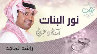 راشد الماجد - نور البنات (زفة) | 2008