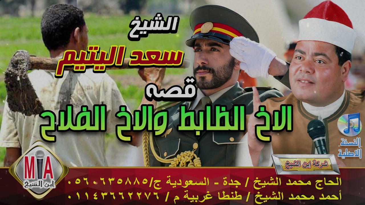 سعد اليتيم - قصة الاخ الظابط والاخ الفلاح كامله