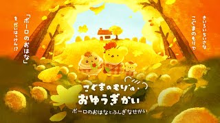 こぐまのもりのおゆうぎかい 2023　〜ボーロのおはなとふしぎなせかい〜