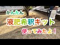 かんたん液肥希釈キット使ってみた！