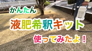 かんたん液肥希釈キット使ってみた！