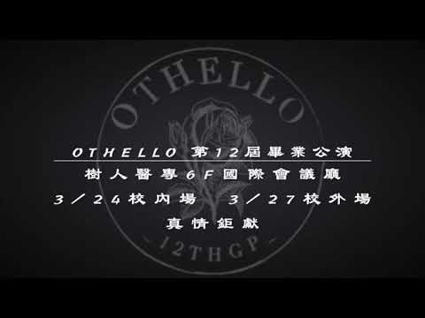 樹人醫專應英科12屆畢業公演預告第一彈--莎士比亞〈奧賽羅〉