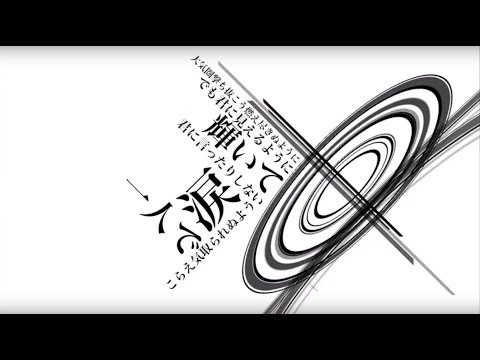 【flower】ナガレボシ【ボカロ】