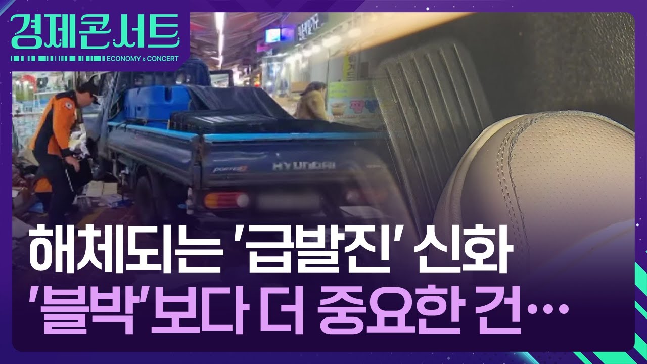 해체되는 ‘급발진 신화’…‘블박’보다 중요한 건? [경제콘서트] / KBS  2025.11.17.