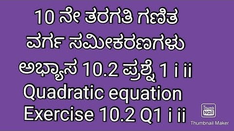 9.SSLC maths| ವರ್ಗ ಸಮೀಕರಣಗಳು 10.2 ಪ್ರಶ್ನೆ 1 |class 10 maths quadratic equations 10.2  Q1  in Kannada