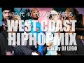 30代40代の青春が蘇る!! CLUB HIT HIPHOP MIX vol.2 2000’s WEST HIPHOP ノンストップミックス！