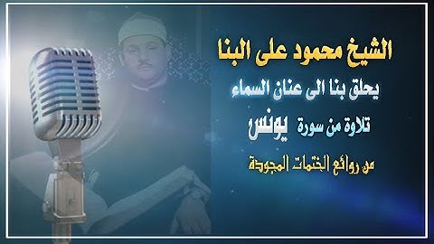 الشيخ محمود على البنا I سورة يونس 53- 82 I من روائع الختمات المجودة Iالخشوع والتضرع الى الله عز وجل