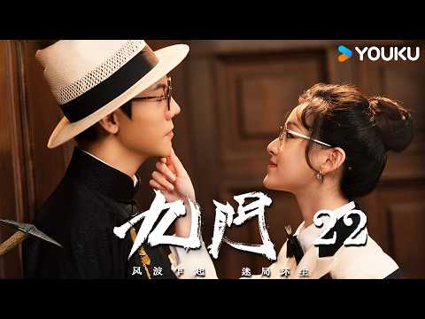 🔥2026最新冒险悬疑剧🔥 MULTISUB【九门 Mystic Nine EP22】全员集结再入地宫，终极探秘正式开启，前路未知杀机四伏🥵| 古装 奇幻 | YOUKU COSTUME