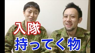 【自衛隊に入隊】入隊時に持って行った方がいい物！！