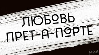 podcast | Любовь прет-а-порте (2017) - #Фильм онлайн киноподкаст, смотреть обзор