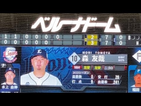 L 森友哉 捕手 登場曲 【House Of Pain/Jump Around】 2022.6.28