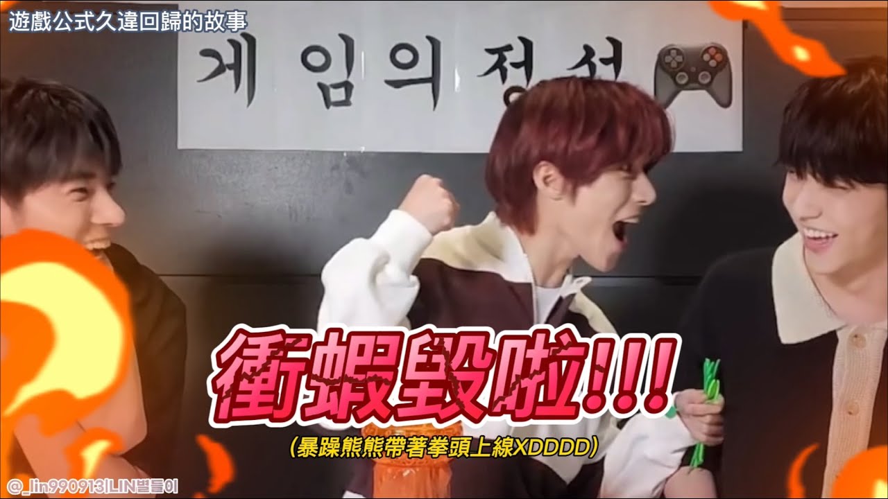 |#TXT|中字|LIN별들이|遊戲公式久違回歸的故事(ft.沒有作弊寧寧但是有狡猾兔兔)|