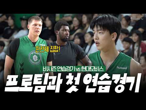 완전체 집합! 프로팀과 첫 연습경기💪｜비시즌 연습경기 vs 울산 현대모비스