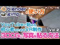 【② YouTubeで始めるVR制作】BlenderとGIMPを使ってテクスチャを3DCG(360°)の空間に貼り付ける方法 メタバース(Metaverse)
