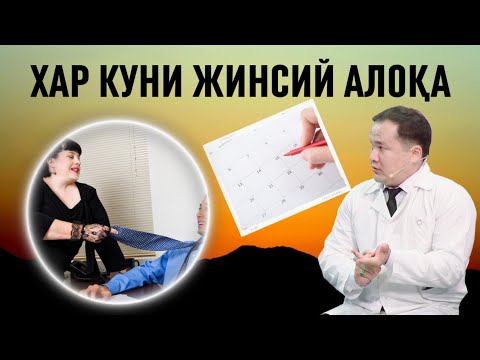 ХАР КУНИ ЖИНСИЙ АЛОҚА ҚИЛИШ КИМГА ЗАРАР КИМГА ФОЙДАЛАРИ / РАК ЧАҚИРАДИМИ