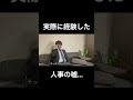 【就活】俺が実際に経験した人事の嘘 #Shorts