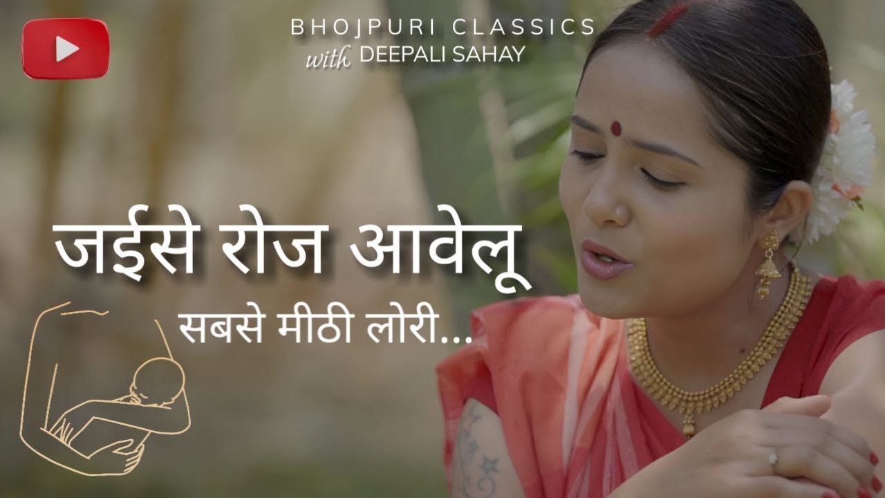     Jaise Roj Aawelu  Bhojpuri Classics with DeepaliSahay   lori    bhojpuri