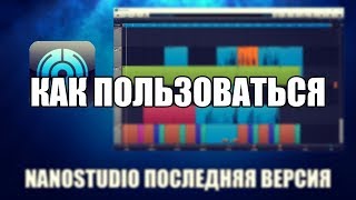 NanoStudio как пользоваться ( Обзор программы NanoStudio на русском)