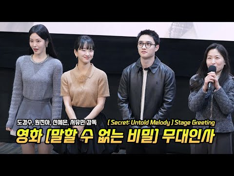 Eng] 영화 &amp;#39;말할 수 없는 비밀&amp;#39; 무대인사: 도경수, 원진아, 신예은: 250114: 첫사랑 시사회 무대인사: 코엑스 메가박스 6관 시영시 <strong>Doh</strong> KyungSoo