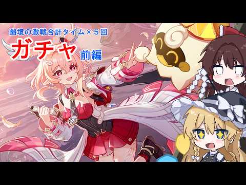 [原神]　幽境の激戦合計タイム×5回ガチャ企画！前編