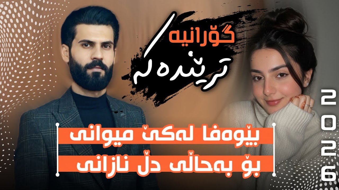 Luqman Safini - Bewafa Lakwe Mewane لوقمان سەفینی بێوەفا لەکوێ میوانی 