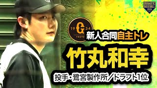 【ジャイアンツ新人合同自主トレ】ドラフト1位 「21」竹丸和幸（投手／鷺宮製作所）【2026】