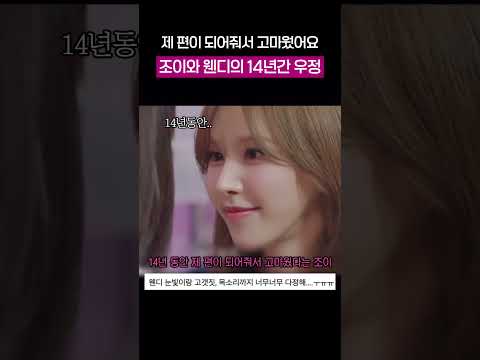14년간 조이랑 <strong>웬디</strong> 관계성에 눈물남