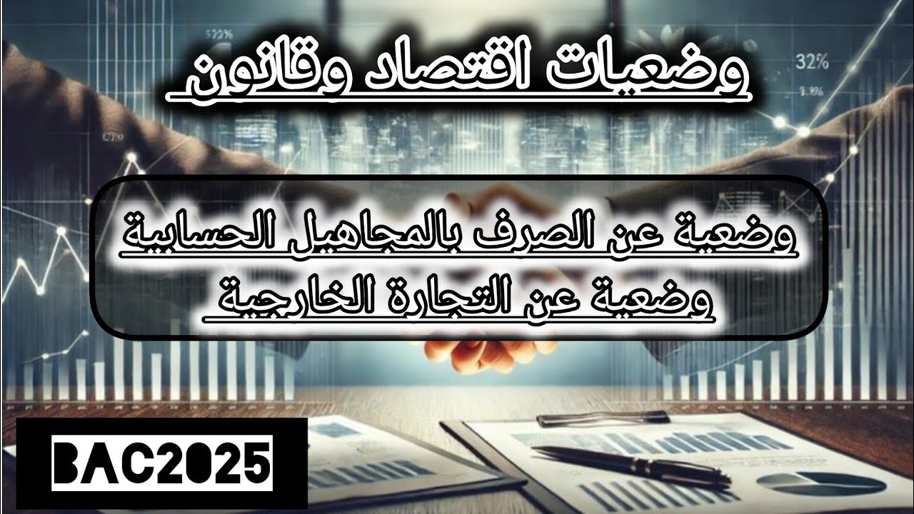 مراجعة نهائية للاقتصاد 💪🏻 وأخيرا فيديو  المنتظر💥قوة...🔥 حل وضعيات 🙂💯مع الاجابة النموذجية