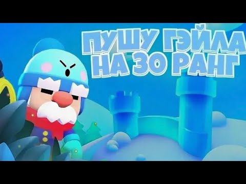 ГЕЙЛ НА 30 РАНГ🔥В СОЛО ШД🌪ЗАЛЕТАЙ 🤝+ПРОХОДИМ ИСПУ👾