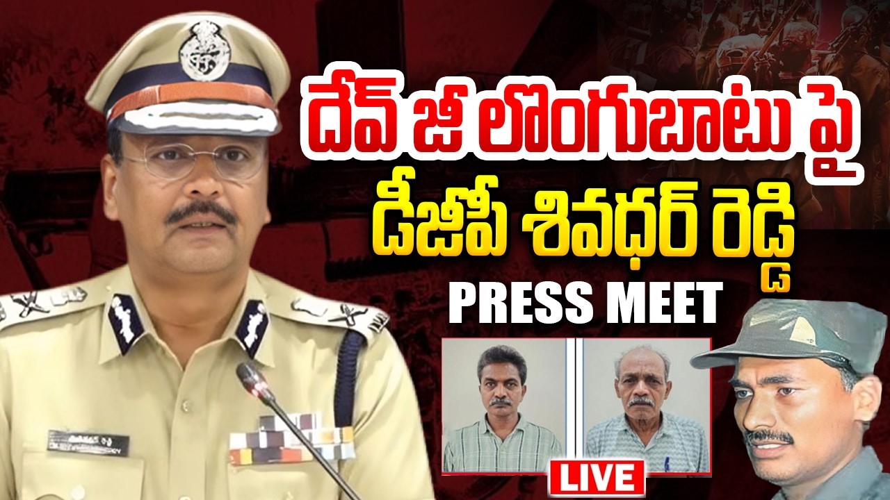 DGP Shivadhar Reddy Press Meet on Maoist Leader Devji Surrender 🔴LIVE  : డీజీపీ ప్రెస్ మీట్