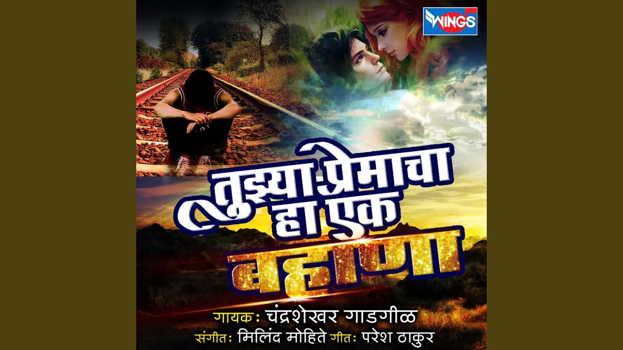 Tujhya Premacha Ha Ek Bahana G Sajani