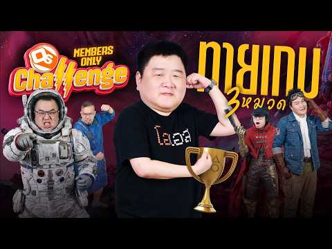 ทายเกม 3 หมวด EP.2 ft.God Eakk | OS Challenge SPECIAL