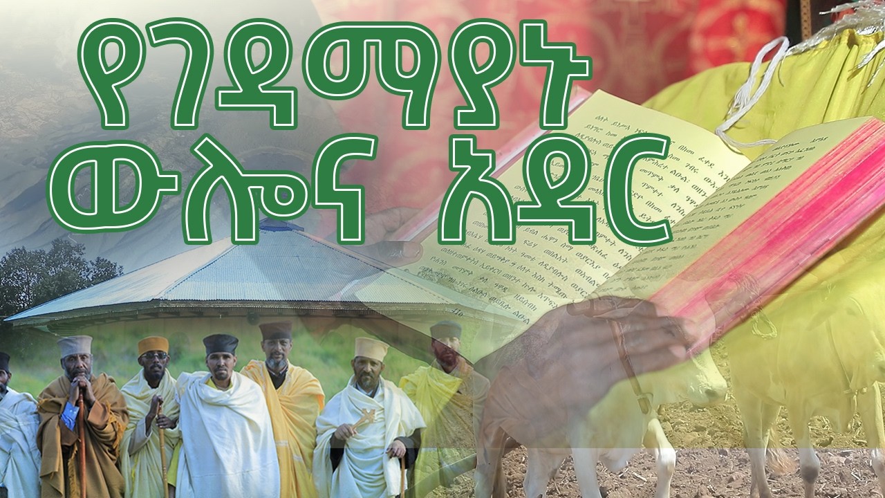 የገዳማውያኑ ውሎ እና አዳር