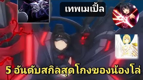 5 อันดับสกิลสุดโกงของน้องโล่สายแทงก์แกร่งเกินร้อย