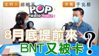 2021-08-25《POP搶先爆》邱明玉專訪 陸軍備役少將 于北辰