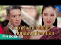FIN | กลัวเรือคุณพระจะล่มอีกครั้งใน EP.13 🚢