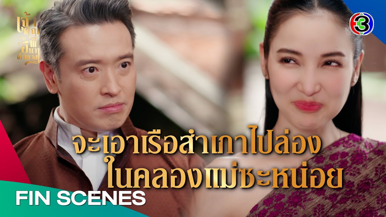FIN | อิฉันกลัวเรือคุณพระ จะล่มเร็วเหมือนคราวก่อน | เจ้าคุณพี่กับอีนางคำดวง EP.13 | Ch3Thailand