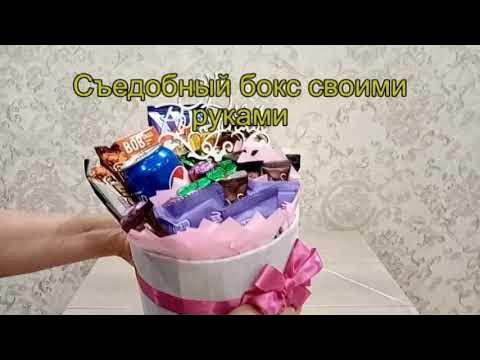 Cъедобный бокс своими руками - YouTube