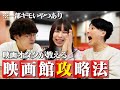 映画館攻略法！【#エイガブッ！】