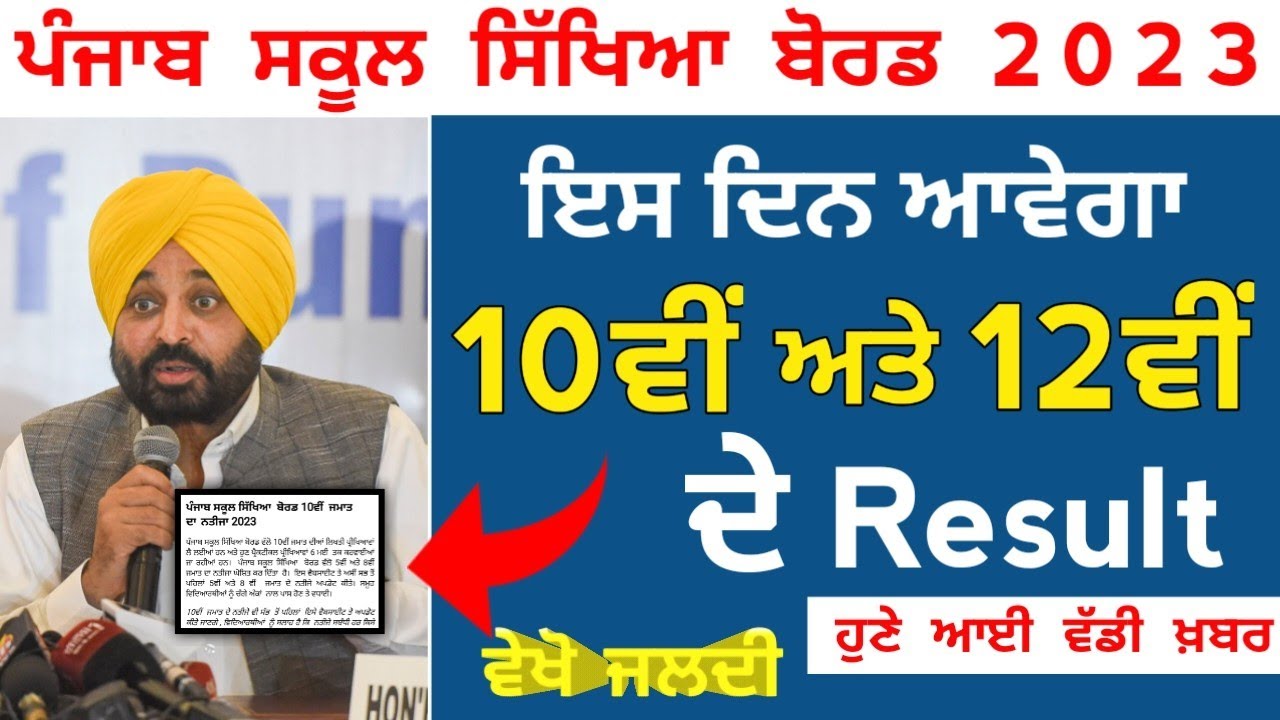 PSEB 10th and 12th Final Paper Result Update 2023 | pseb result 2023 | pseb news today