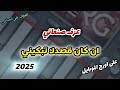 عزف اغنيه صنعاني ان كان قصدك تبكيني على اورج الموبايل جديد وحصري