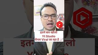 सुबह - शाम इतने बार खोलो Yt Studio चैनल Viral जा रहा है 📈 #ytstudio #youtubeshorts #arunjitechnical