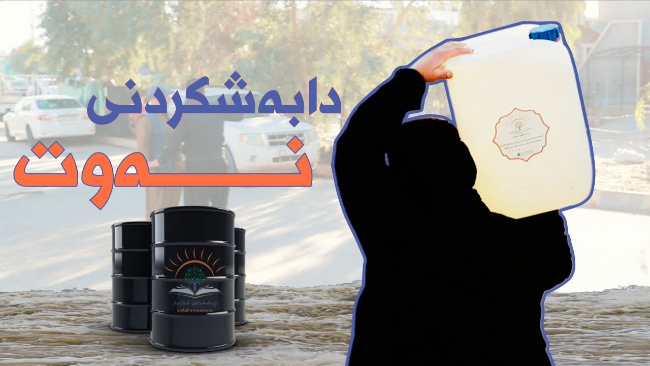 پرۆژەی دابەشکردنی نەوت لەلایەن ڕێکخراوی کۆژیار 