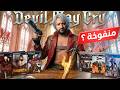 لعبت كل العاب ديفل ماي كراي و غيرت رأي